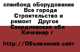спанбонд оБорудование - Все города Строительство и ремонт » Другое   . Свердловская обл.,Качканар г.